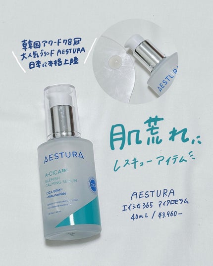 エイシカ365マイクロセラム/AESTURA/美容液を使ったクチコミ(1枚目)