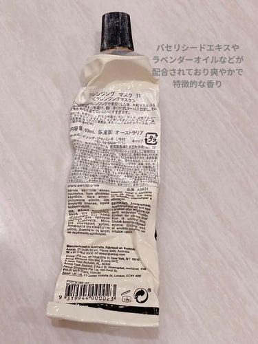 Aesop パセリーシード クレンジングマスクのクチコミ「イソップ
パセリーシード クレンジングマスク
60ml ¥4,840

毛穴の黒ずみを取り除き.....」（3枚目）