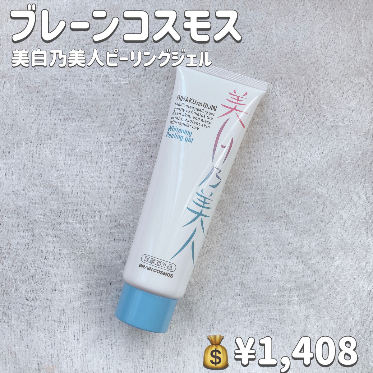 美白乃美人ピーリングジェル/ブレーンコスモス/ピーリングを使ったクチコミ（2枚目）