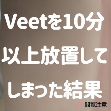 ボタニカルズ 除毛クリーム 敏感肌用/Veet/除毛クリームを使ったクチコミ（1枚目）