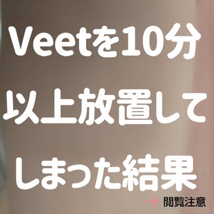 ボタニカルズ 除毛クリーム 敏感肌用/Veet/除毛クリームを使ったクチコミ(1枚目)