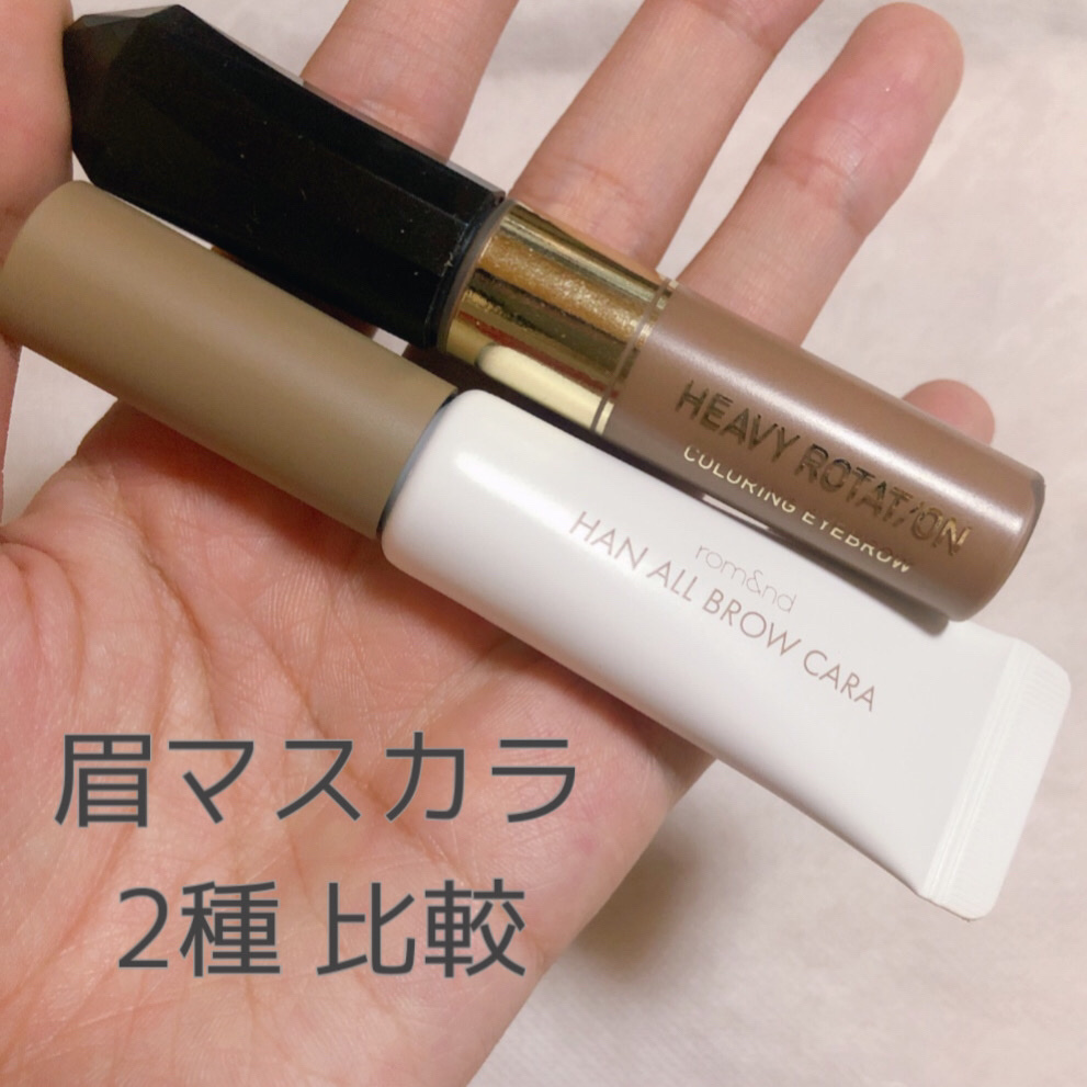 カラーリングアイブロウ/ヘビーローテーション/眉マスカラを使ったクチコミ（1枚目）