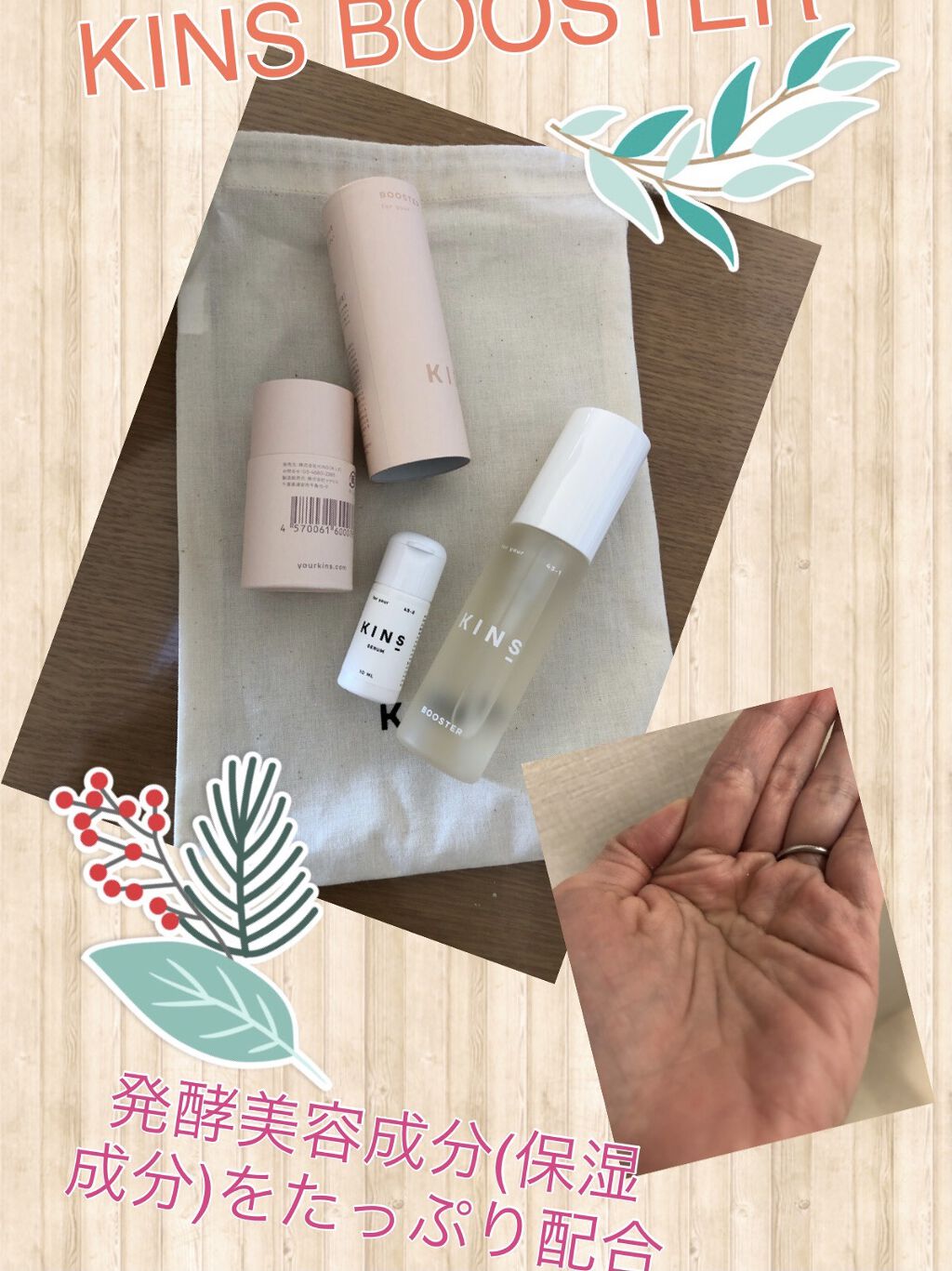 BOOSTER/KINS/ブースター・導入液を使ったクチコミ（1枚目）