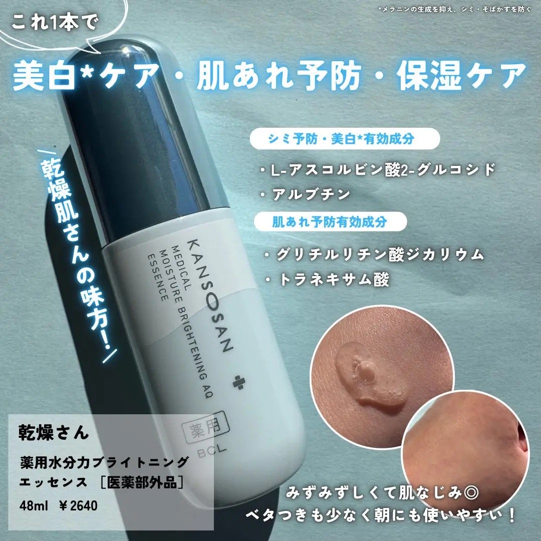 乾燥さん 薬用水分力ブライトニングエッセンス【医薬部外品】/乾燥さん/美容液を使ったクチコミ(2枚目)