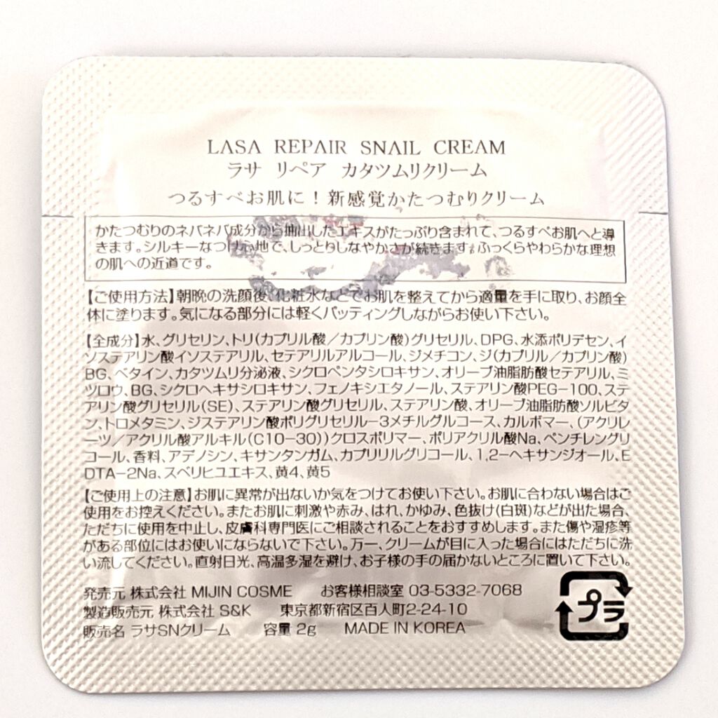 ラサリペアカタツムリクリーム/MJ-Care/フェイスクリームを使ったクチコミ（2枚目）