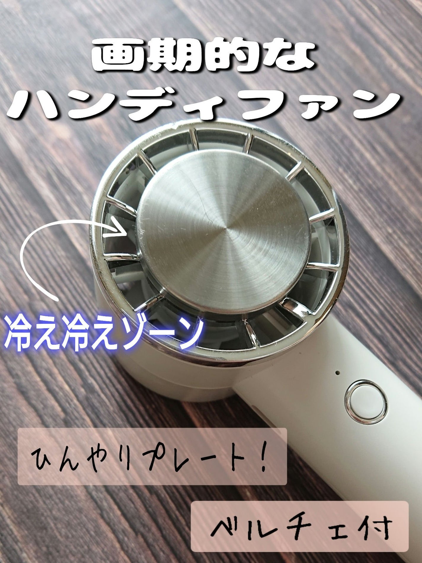 ペルチェ冷却機能ハンディファン カラビナ付/ライフオンプロダクツ/その他を使ったクチコミ(1枚目)