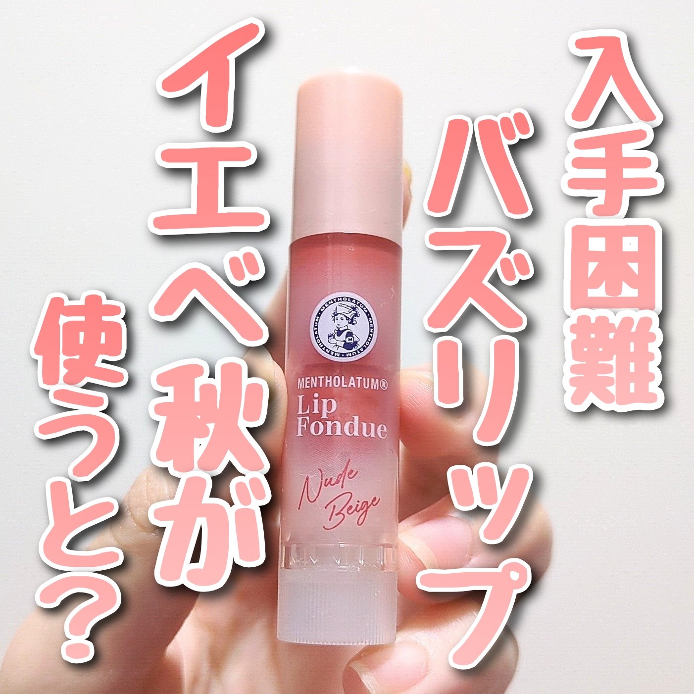 メンソレータム リップフォンデュ/メンソレータム/リッププランパーを使ったクチコミ（1枚目）