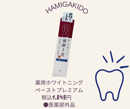 歯磨き堂 薬用ホワイトニングペースト プレミアム/歯磨き堂/歯磨き粉を使ったクチコミ(1枚目)