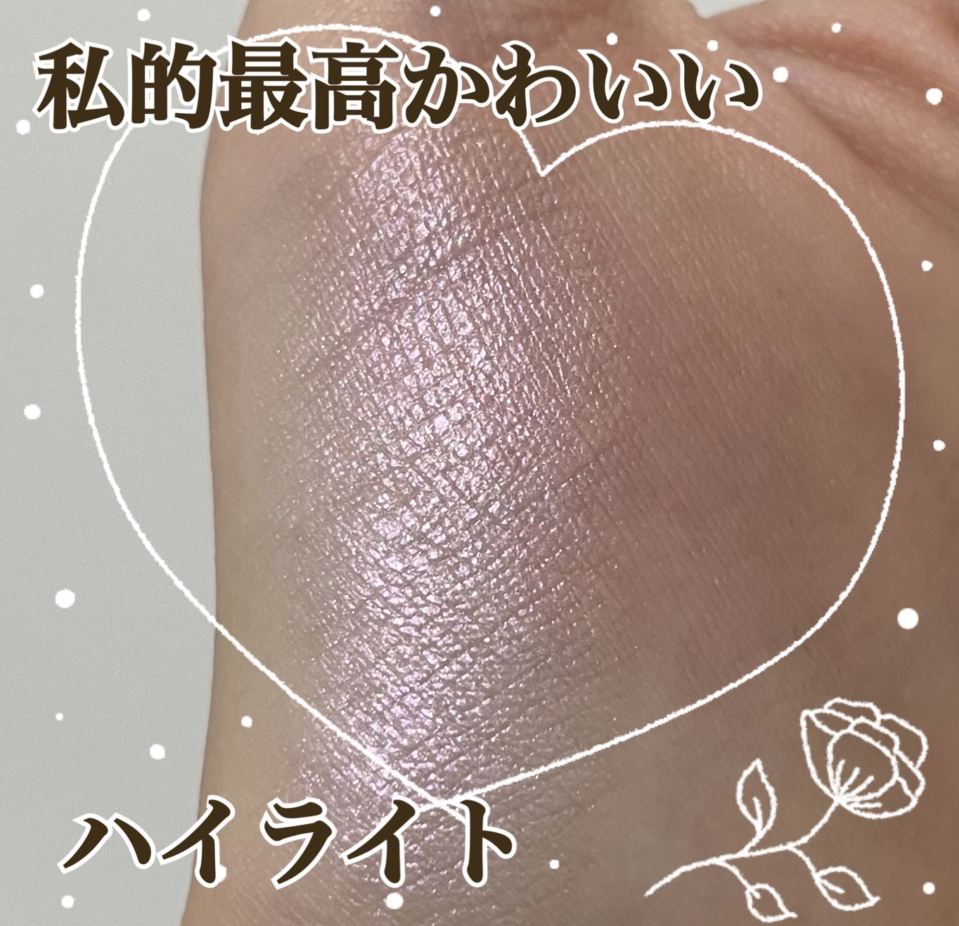 ドリームビームハイライター/Laka/パウダーハイライトを使ったクチコミ（1枚目）