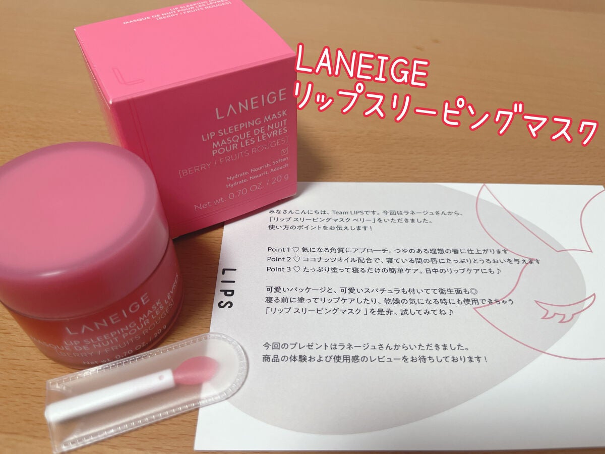 リップスリーピングマスク/LANEIGE/リップバームを使ったクチコミ(1枚目)