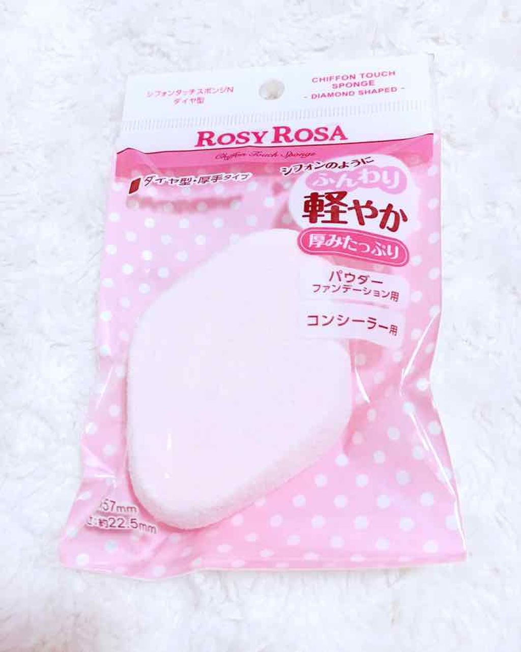 シフォンタッチスポンジN ダイヤ型/ロージーローザ/パフ・スポンジを使ったクチコミ（1枚目）