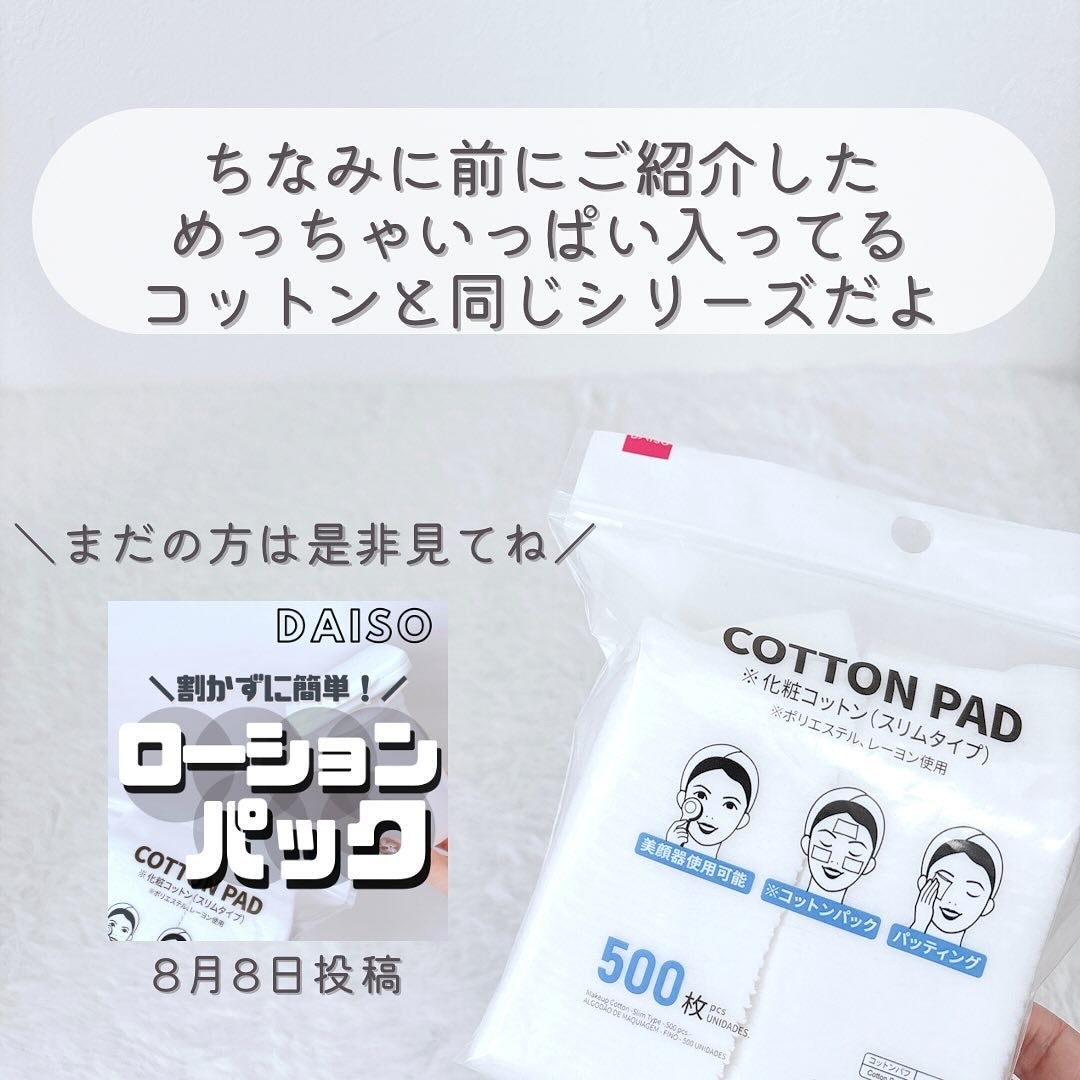 化粧コットン スリムタイプ/DAISO/拭き取り化粧水を使ったクチコミ(6枚目)