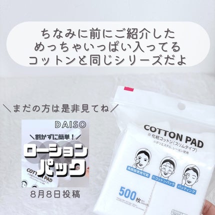 化粧コットン スリムタイプ/DAISO/拭き取り化粧水を使ったクチコミ(6枚目)