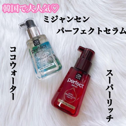 パーフェクト セラム リッチ/miseenscene/ヘアオイルを使ったクチコミ(1枚目)