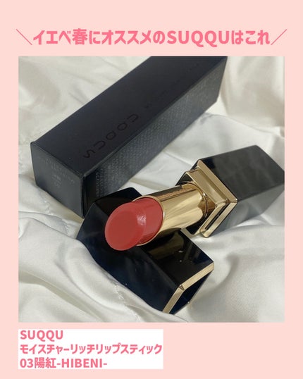 モイスチャー リッチ リップスティック 03 陽紅 -HIBENI/SUQQU/口紅の画像