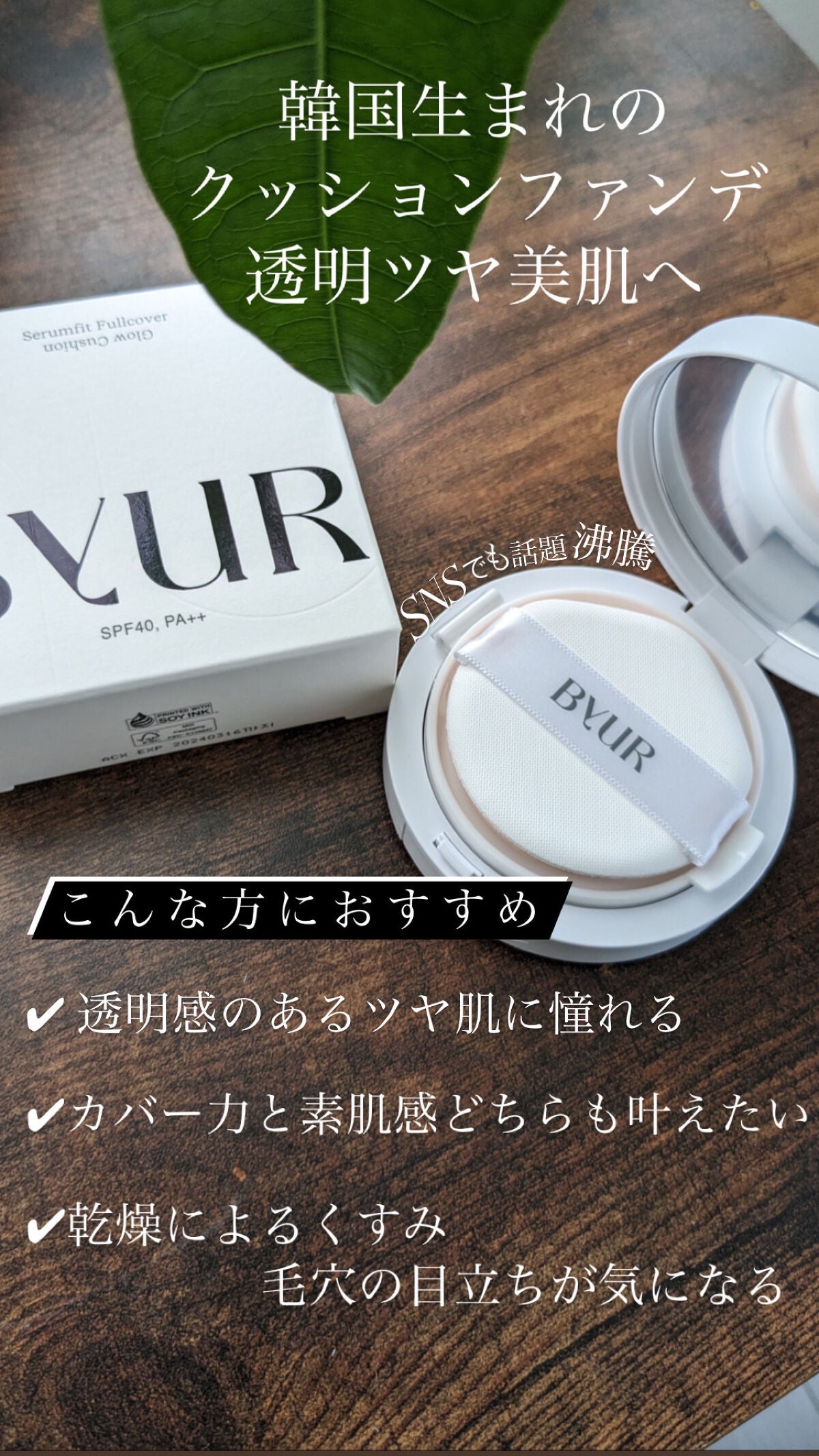 セラムフィット フルカバー グロークッション|ByURの使い方を徹底解説