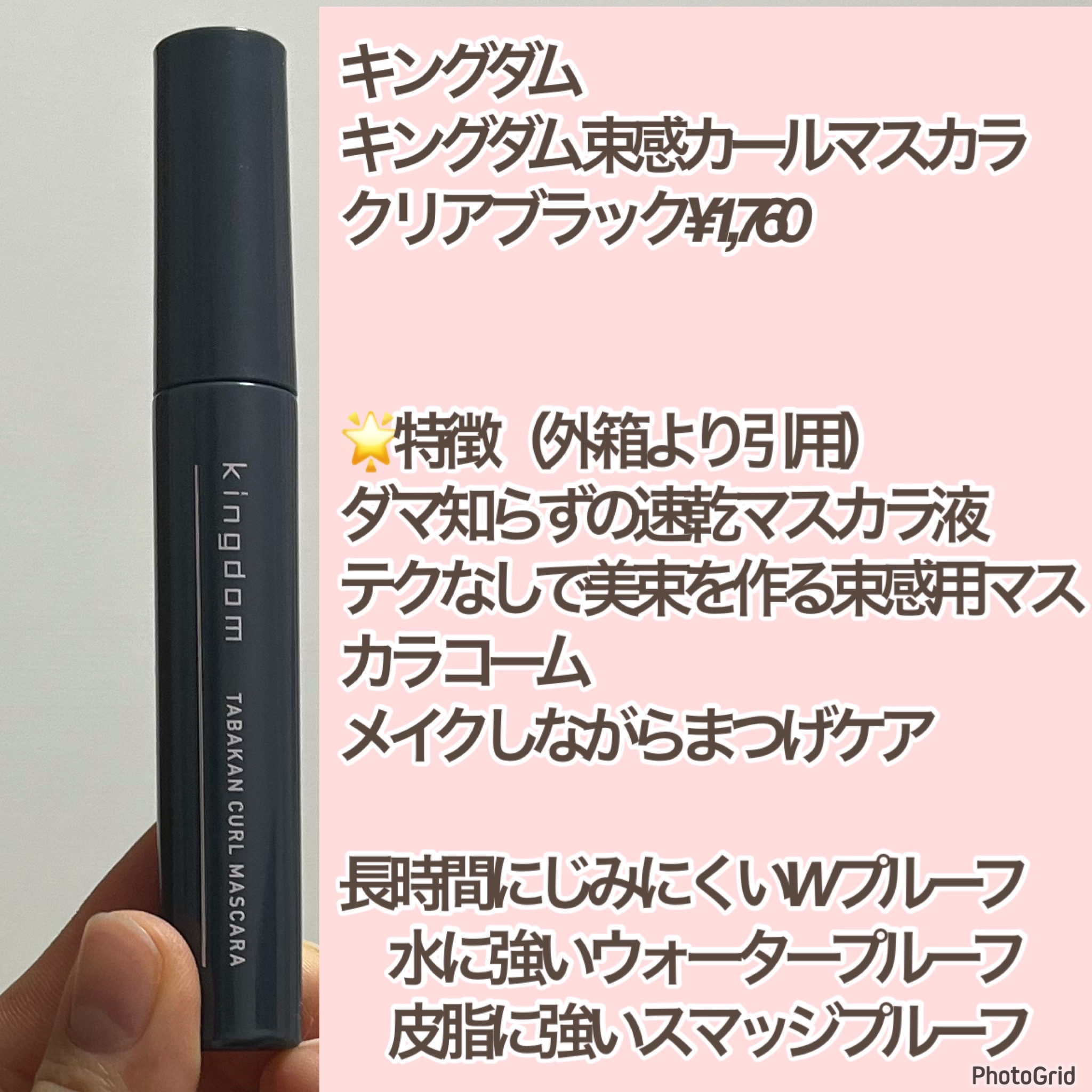 キングダム 束感カールマスカラ/キングダム/マスカラを使ったクチコミ（2枚目）