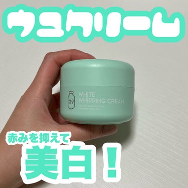 G9SKIN WHITE WHIPPING CREAM(ウユクリーム)のクチコミ「美白にしたいならこれ！

不思議なテクスチャで肌に乗せるとみずみずしくなる
ふわっとした感じが.....」（1枚目）