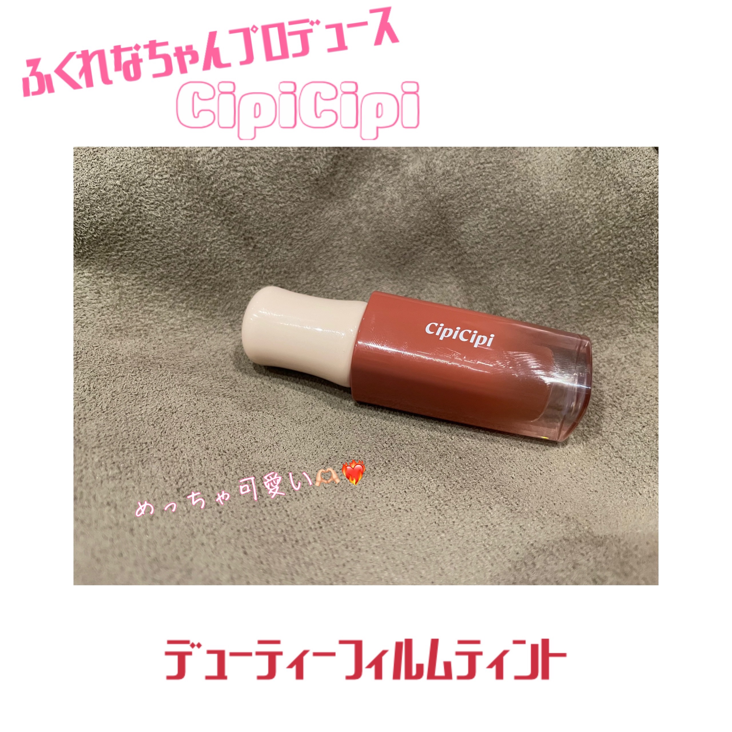 デューイフィルムティント/CipiCipi/リップティントを使ったクチコミ（1枚目）