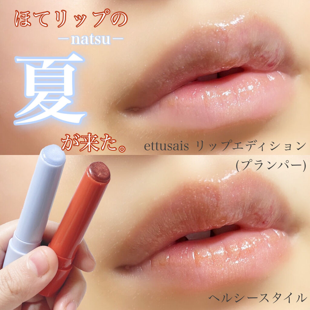 エテュセ リップエディション（プランパー）リッチスタイル/ヘルシースタイル/ettusais/リップケアを使ったクチコミ（1枚目）