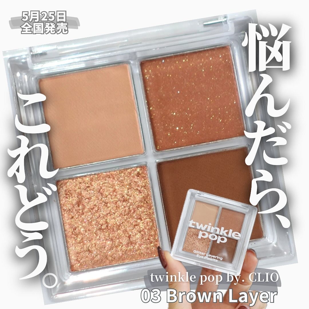 グリッターレイヤリングアイシャドウパレット 03 BROWN LAYER/TWINKLE POP/アイシャドウパレットを使ったクチコミ（1枚目）