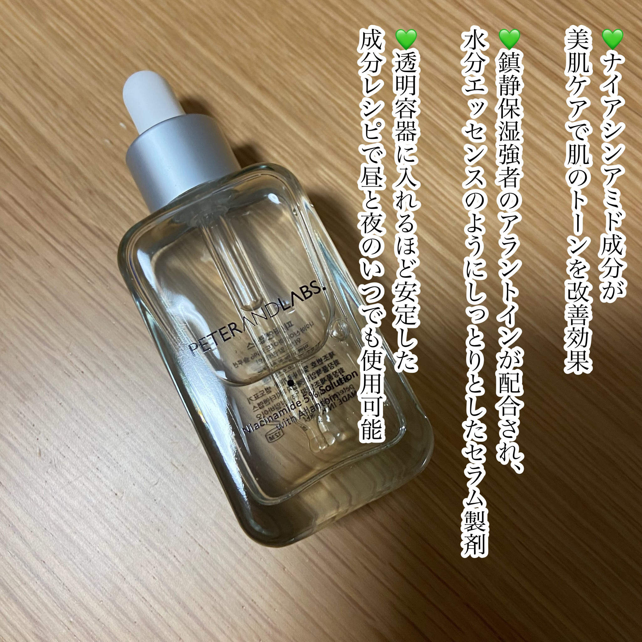 ナイアシンアミド5%ソリューションウィズアラント美容液/PETERANDLABS/美容液を使ったクチコミ（3枚目）