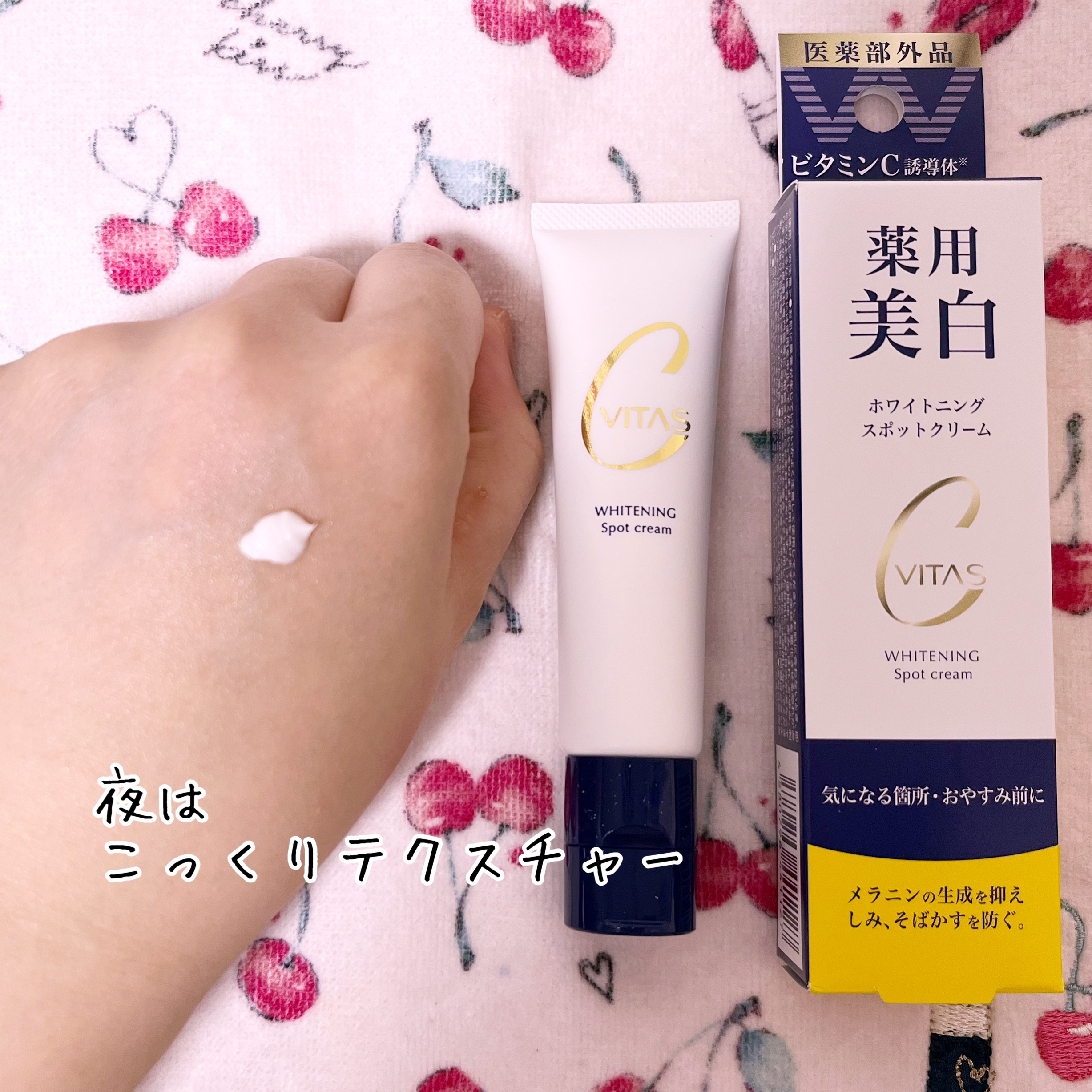 ホワイトニング　スポットクリーム/CVITAS/フェイスクリームを使ったクチコミ（3枚目）