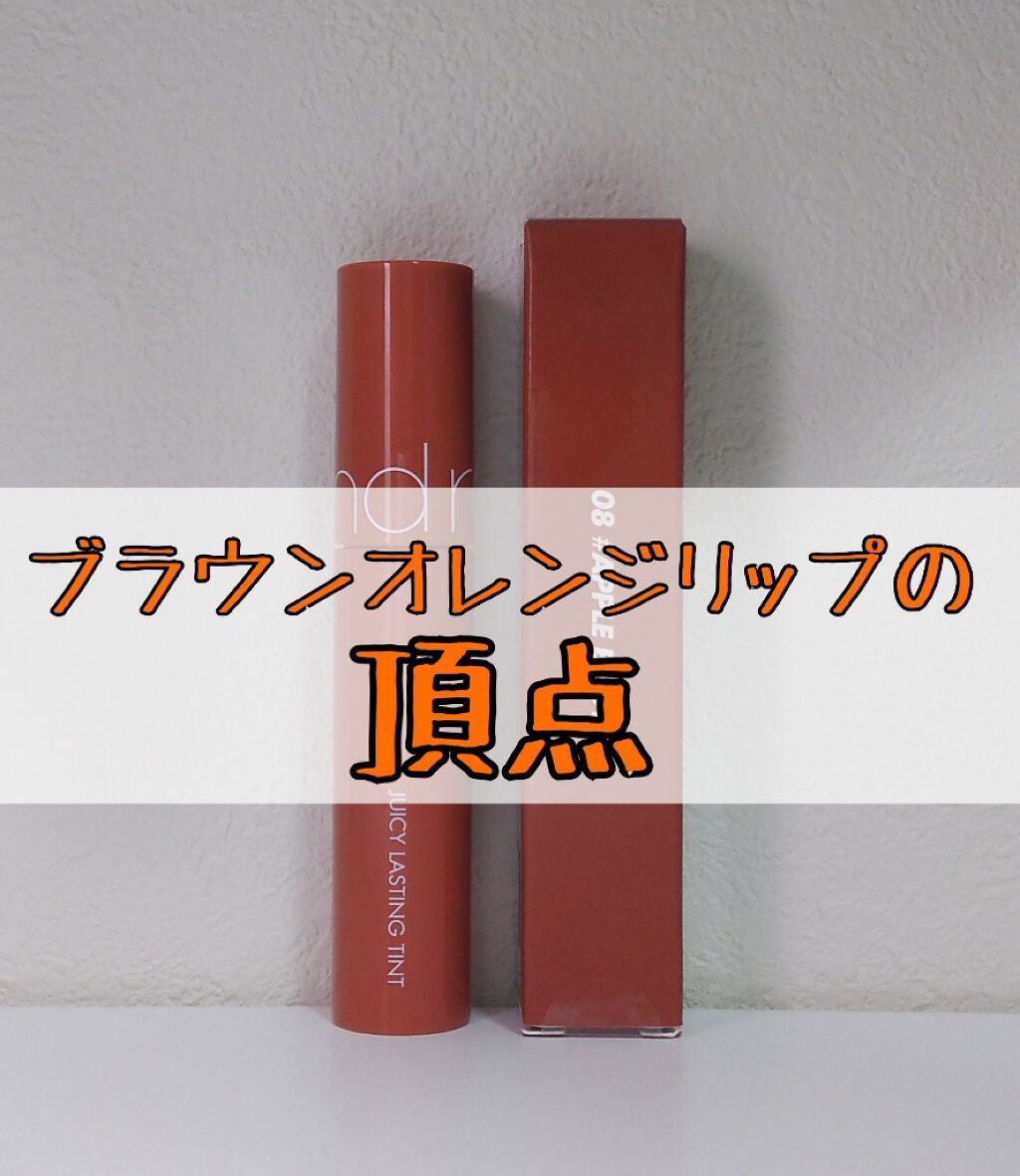 ジューシーラスティングティント 08 アップルブラウン(APPLE BROWN)/rom&nd/リップティントを使ったクチコミ（1枚目）