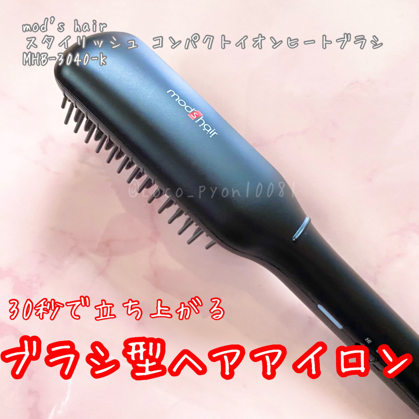 スタイリッシュ コンパクトイオンヒートブラシ MHB-3040-K/mod's hair/ヒートブラシを使ったクチコミ（1枚目）