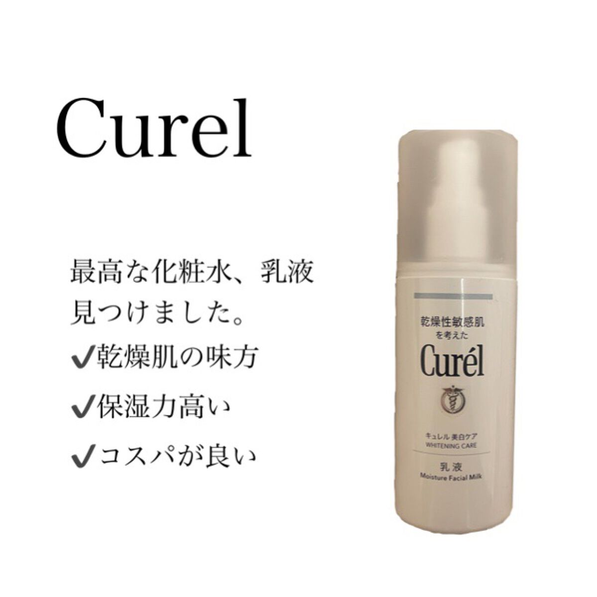 潤浸保湿 乳液/キュレル/乳液を使ったクチコミ（1枚目）