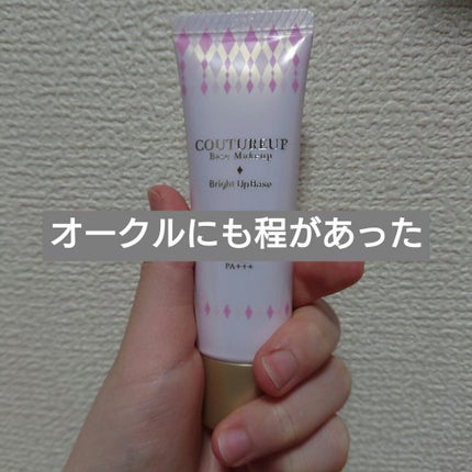 ブライトアップベース/クチュールアップ/化粧下地を使ったクチコミ(1枚目)
