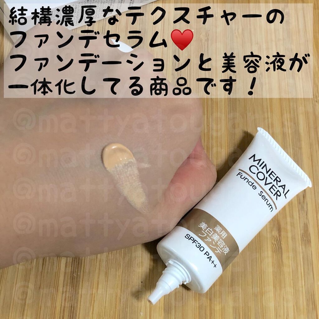 ミネラルカバー薬用美白ファンデセラム/ミリオナ化粧品/美容液を使ったクチコミ(2枚目)