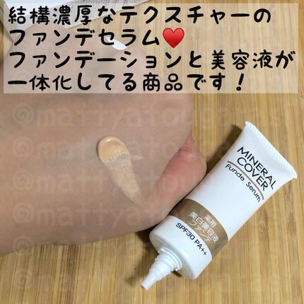 ミネラルカバー薬用美白ファンデセラム/ミリオナ化粧品/美容液を使ったクチコミ(2枚目)