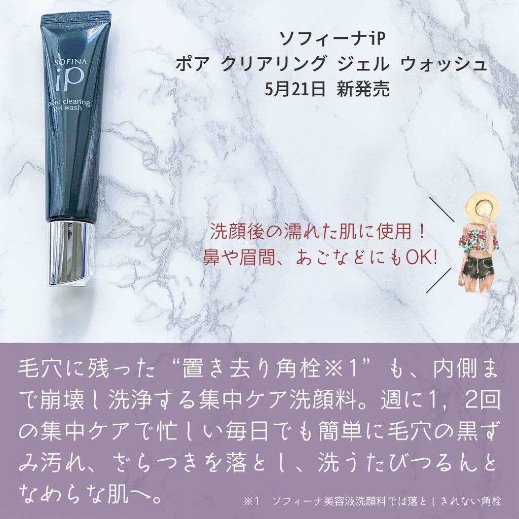 ソフィーナ iP ポア クリアリング ジェル ウォッシュ/SOFINA iP/その他洗顔料を使ったクチコミ（2枚目）