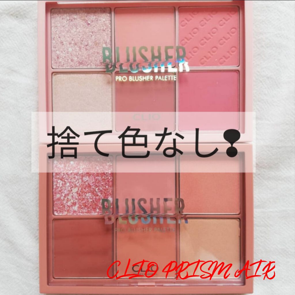 プロ ブラッシャー パレット/CLIO/パウダーチークを使ったクチコミ(1枚目)
