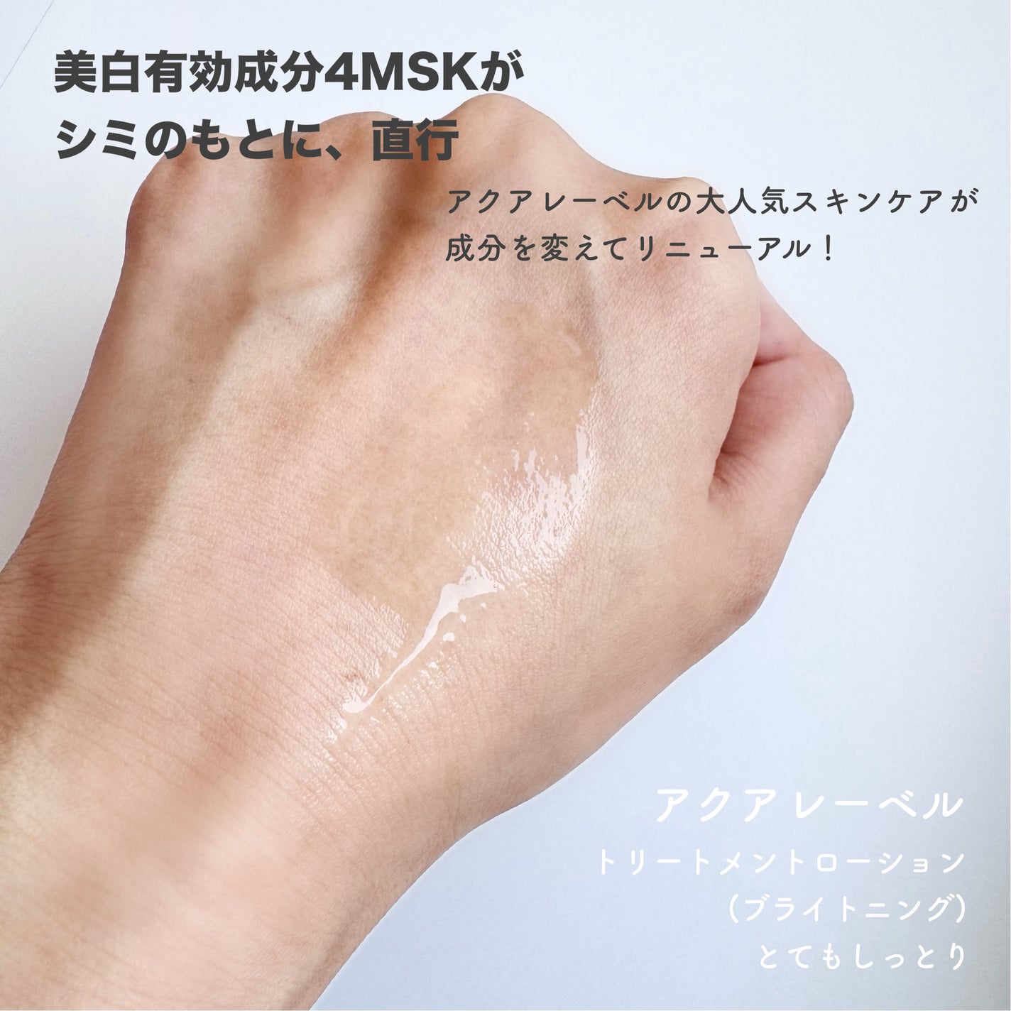 トリートメントローション (ブライトニング) とてもしっとり/アクアレーベル/化粧水を使ったクチコミ(2枚目)