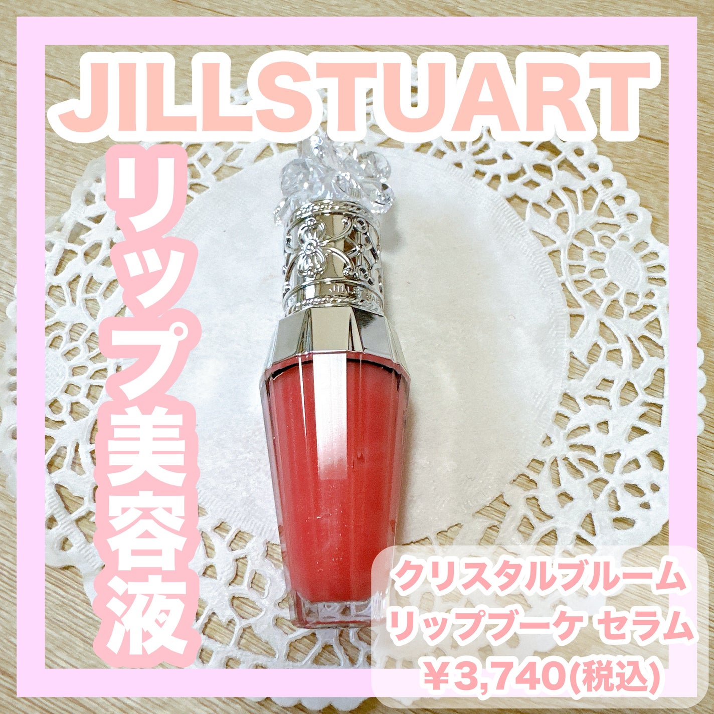 ジルスチュアート クリスタルブルーム リップブーケ セラム/JILL STUART/リッププランパーを使ったクチコミ(1枚目)