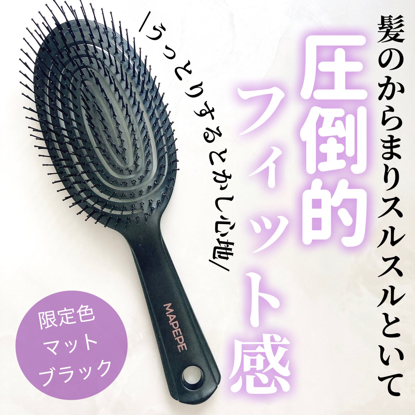 デタングリングブラシ 3Dスーパーフィット/マペペ/ヘアブラシを使ったクチコミ(1枚目)