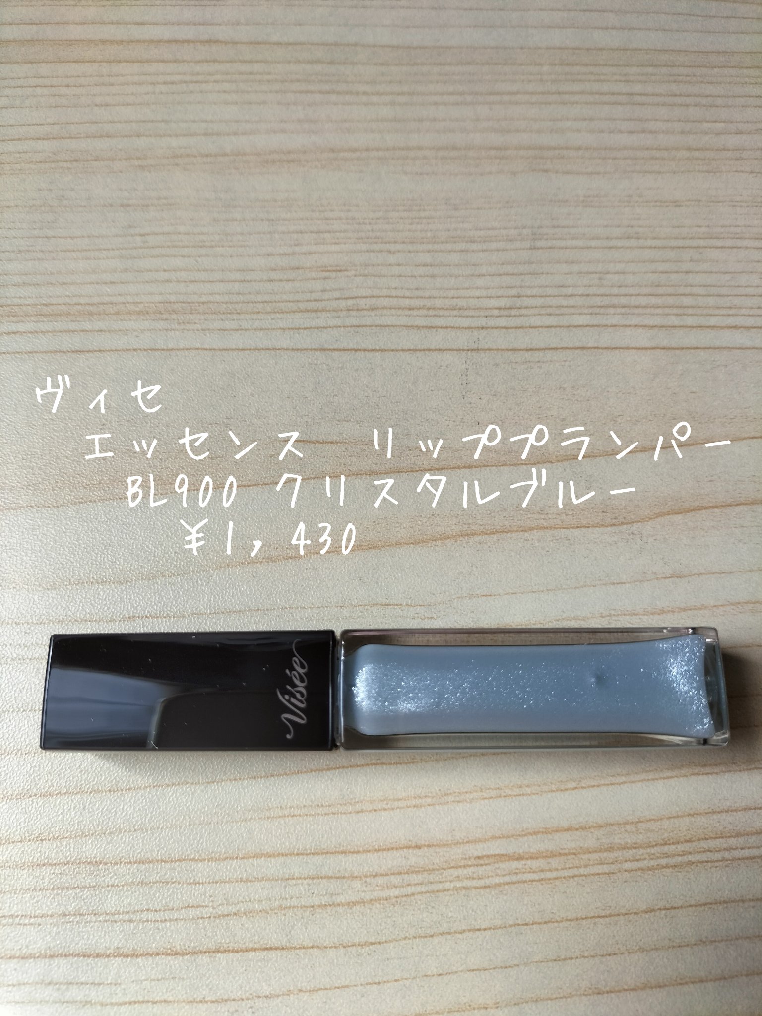 エッセンス リッププランパー BL900 クリスタルブルー(限定)/Visée/リッププランパーを使ったクチコミ（2枚目）