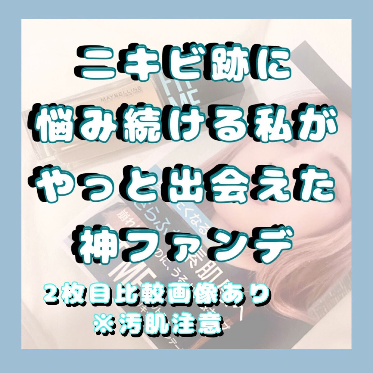 フィットミー リキッドファンデーション R/MAYBELLINE NEW YORK/リキッドファンデーションを使ったクチコミ(1枚目)