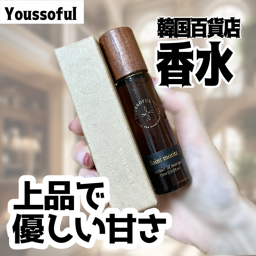 セントモーリッツ 15ml/Youssoful/香水(その他)を使ったクチコミ（1枚目）