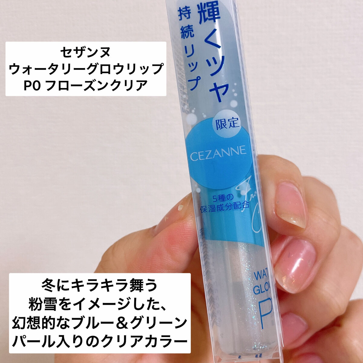 ウォータリーグロウリップ/CEZANNE/リップグロスを使ったクチコミ（2枚目）