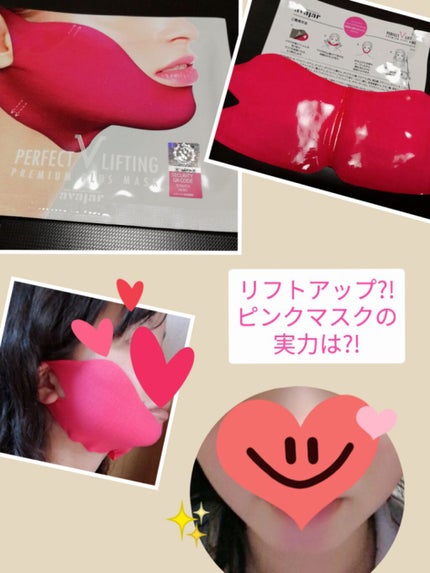 パーフェクトVリフティングプレミアムプラスマスク/avajar/シートマスク・パックを使ったクチコミ(1枚目)