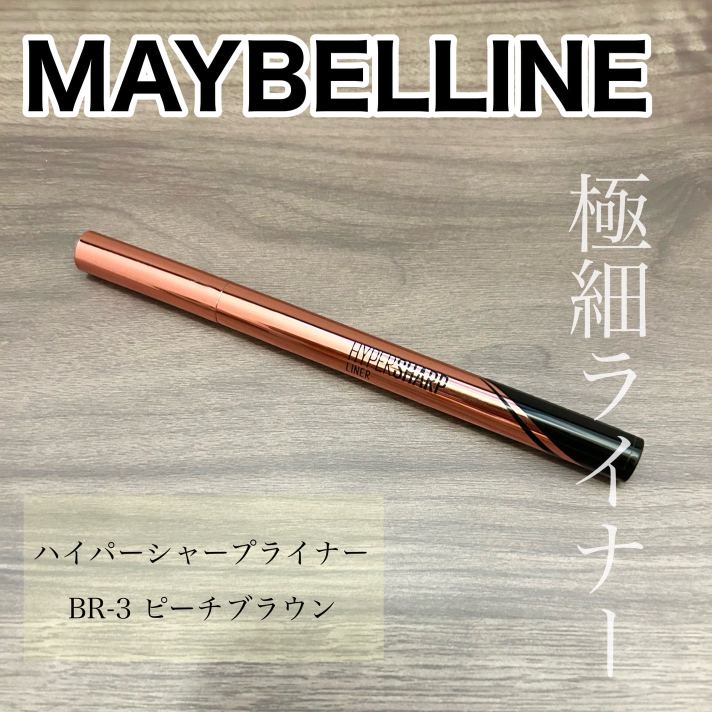 ハイパーシャープ ライナー R/MAYBELLINE NEW YORK/リキッドアイライナーを使ったクチコミ(1枚目)
