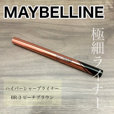 ハイパーシャープ ライナー R BR-3 ピーチブラウン/MAYBELLINE NEW YORK/リキッドアイライナーを使ったクチコミ（1枚目）