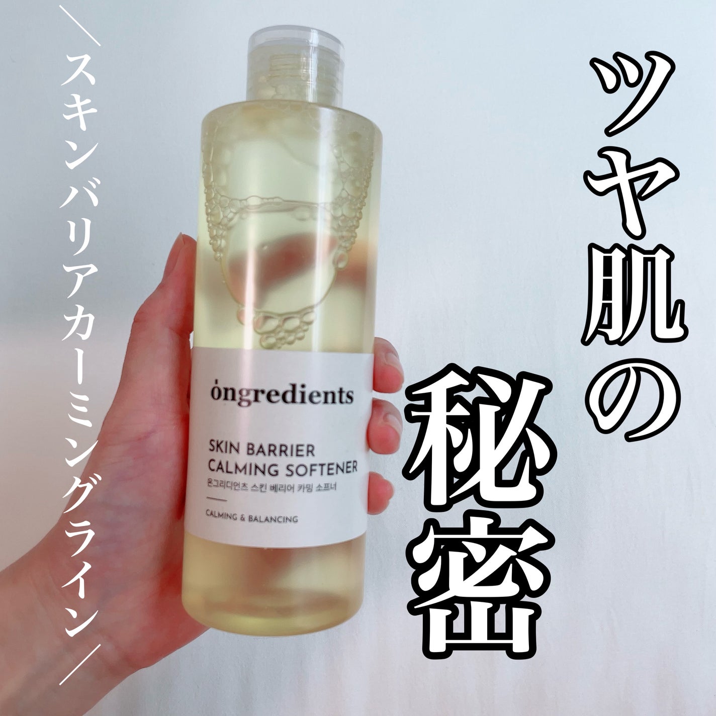 オングリディエンツ スキンバリアカーミングソフナー/Ongredients/化粧水を使ったクチコミ(1枚目)