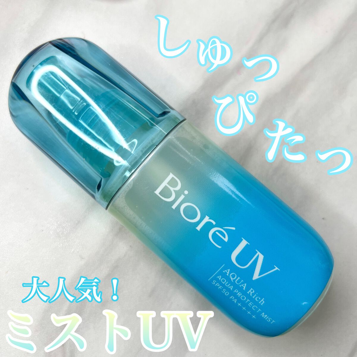ビオレUV アクアリッチ アクアプロテクトミスト/ビオレ/日焼け止めミスト・スプレーを使ったクチコミ（1枚目）