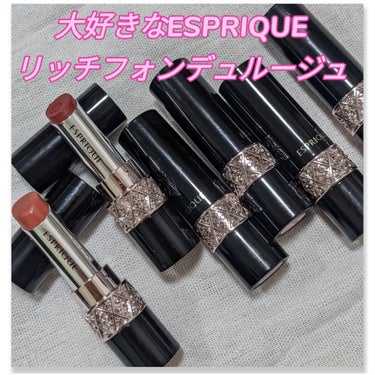 ESPRIQUE リッチフォンデュ ルージュのクチコミ「大好きすぎる
#ESPRIQUE
#リッチフォンデュ ルージュ

全色レビュー！！
BE362.....」（1枚目）