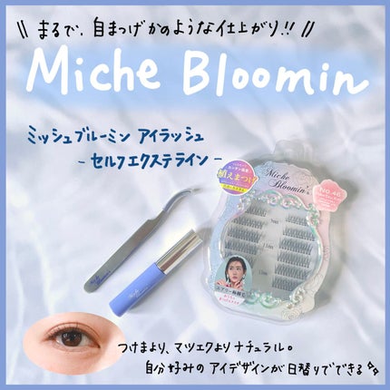アイラッシュグルー/ミッシュブルーミン/つけまつげを使ったクチコミ(1枚目)