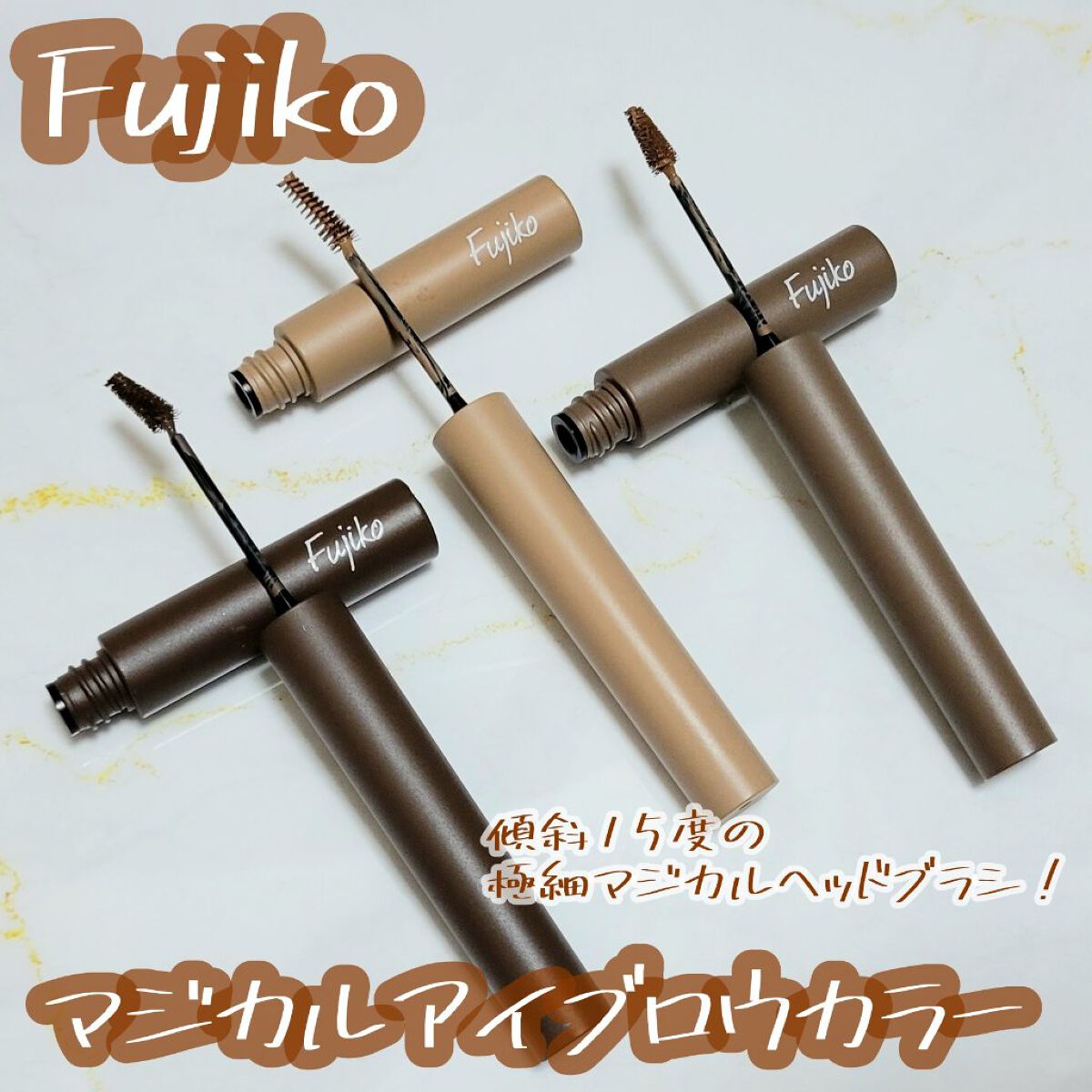 マジカルアイブロウカラー 03 グレーブラウン/Fujiko/眉マスカラを使ったクチコミ（1枚目）